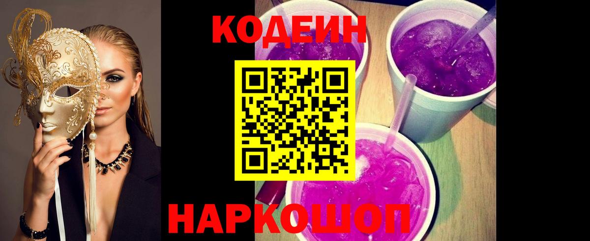 Codein Purple Drank  Кодеин напиток Lean (лин)  Кириши  Вход с VPN 