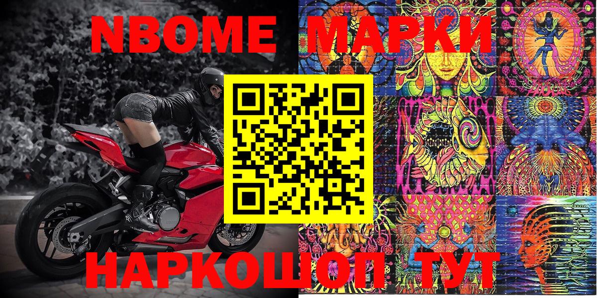 Марки NBOMe 1,8мг Кириши